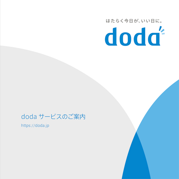 doda媒体パンフレット
