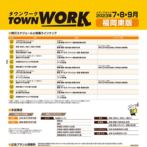 タウンワーク 福岡東版 メディアガイド(2023年7〜9月)