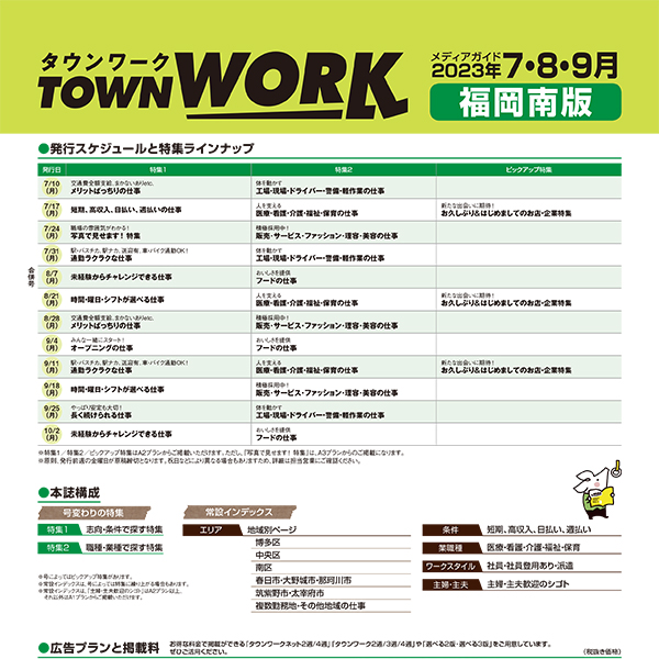 タウンワーク 福岡南版 メディアガイド(2023年7〜9月)