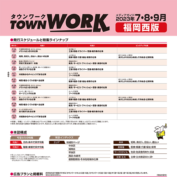 タウンワーク 福岡西版 メディアガイド(2023年7〜9月)