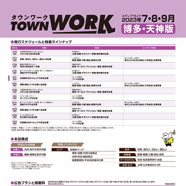 タウンワーク 博多・天神版 メディアガイド(2023年7〜9月)