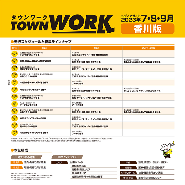 タウンワーク 香川版 メディアガイド(2023年7〜9月)