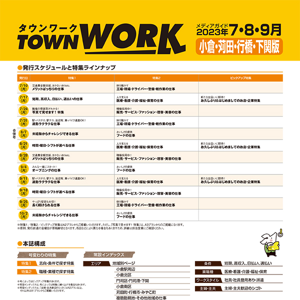 タウンワーク 小倉・苅田・行橋・下関版 メディアガイド(2023年7〜9月)