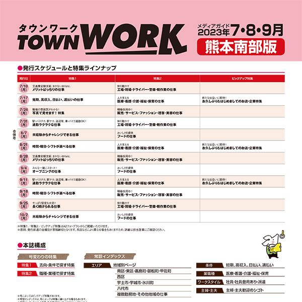 タウンワーク 熊本南部版 メディアガイド(2023年7〜9月)