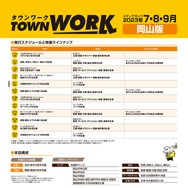 タウンワーク 岡山版 メディアガイド(2023年7〜9月)