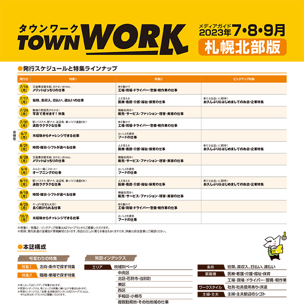 タウンワーク 札幌北部版 メディアガイド(2023年7〜9月)