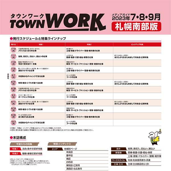 タウンワーク 札幌南部版 メディアガイド(2023年7〜9月)