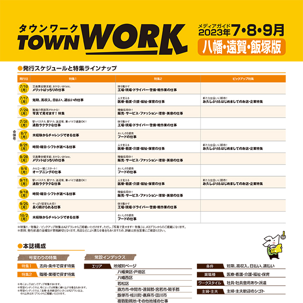タウンワーク 八幡・遠賀・飯塚版 メディアガイド(2023年7〜9月)