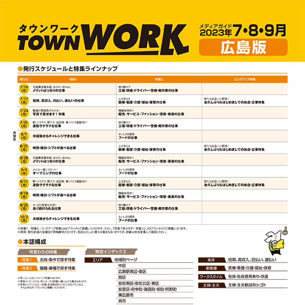 タウンワーク 広島版 メディアガイド(2023年7〜9月)