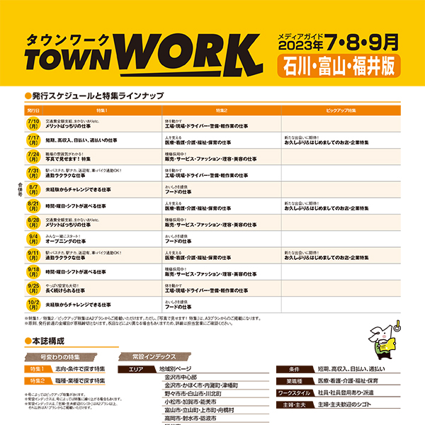 タウンワーク 石川・富山・福井版 メディアガイド(2023年7〜9月)