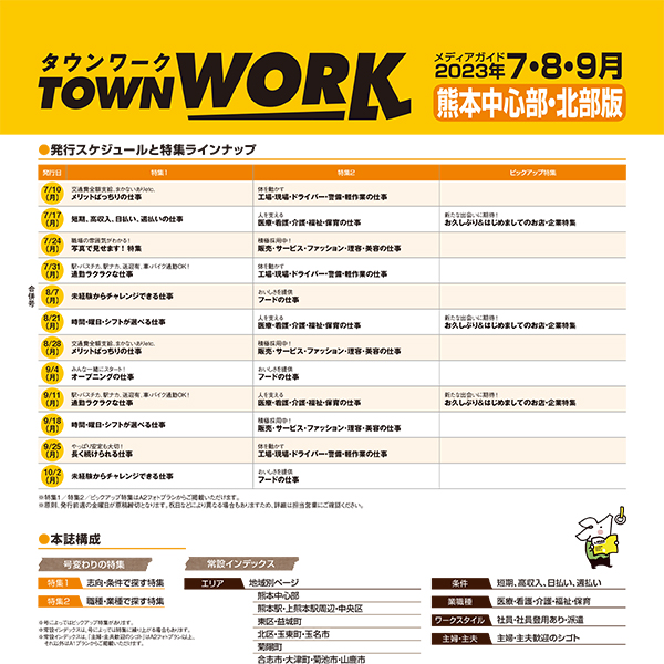 タウンワーク 熊本中心部・北部版 メディアガイド(2023年7〜9月)