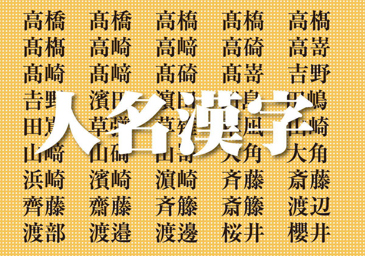 特殊な人名漢字について » ニュース&ブログ|求人・採用・人材紹介の事なら株式会社デヨリガ